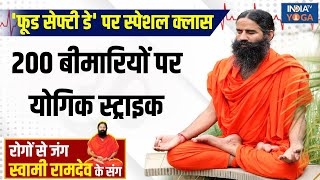 Yoga : खाने की खराब क्वालिटी क्या देश में ला सकती है महामारी? | Yoga Today | Swami Ramdev