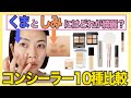 【コンシーラー検証】１番カバーするのはどれ？10種シミ・クマのカバー力を比較してみた