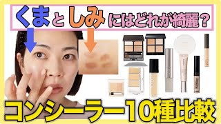 【コンシーラー検証】１番カバーするのはどれ？10種シミ・クマのカバー力を比較してみた