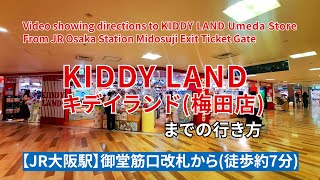 【JR】大阪駅御堂筋口改札からキデイランド（KIDDY LAND）梅田店までの行き方（Directions from JR Osaka Station to KIDDY LAND）
