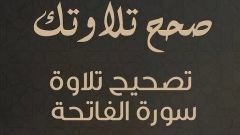 تصحيح تلاوة سورة الفاتحة هام جدا 