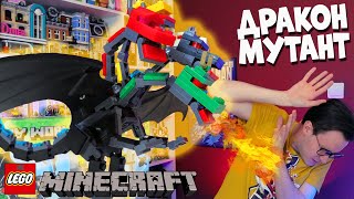 ДРАКОН-МОНСТР В ЛЕГО MINECRAFT