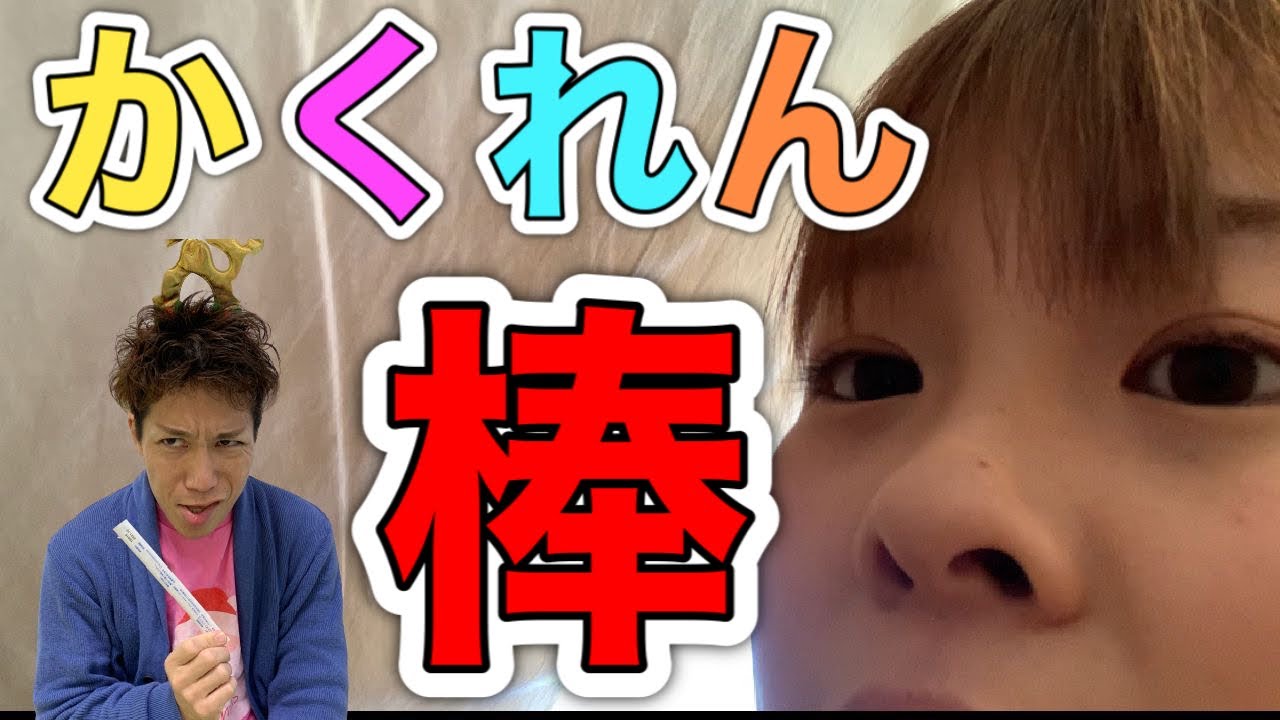 ゆかこの ページです Hide and Seek Stick] If you don't find it within 1 minute