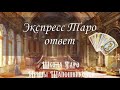 Экспресс Таро « Что с вами происходит. Личное