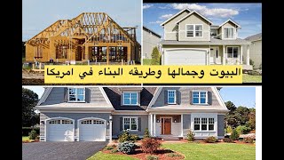 البيوت وجمالها  في امريكا والطرق العبقرية اللي بيتبني بيها البيت  الله الله عليها