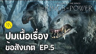 The Rings of Power : สรุปปมเนื้อเรื่อง และข้อสังเกต EP.5