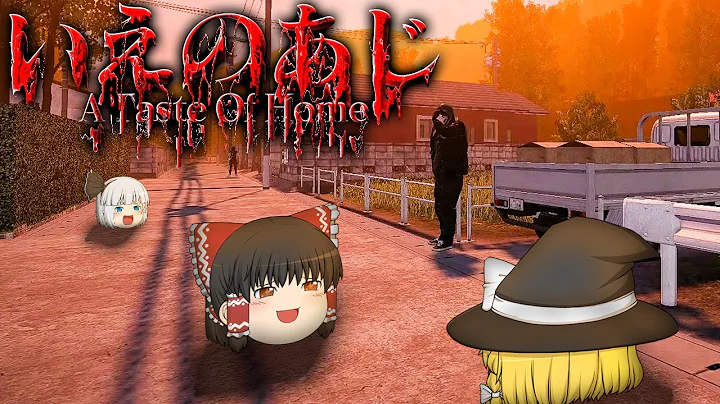 【ホラーゲーム】家の掟が攻めすぎててもはや笑うホラゲー【いえのあじ | A taste of home】【ゆっくり実況】