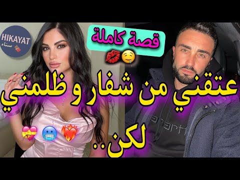 قصة كاملة الدكتور اللعوب و الموظفة الفاتنة ظلمني صدق هو طبيب لي خفيفة ظريفة رومانسية كوميديا