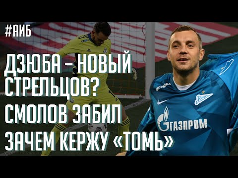 Дзюба – новый Стрельцов? / Зенит давит на Матч ТВ / Смолов снова забивает | АиБ