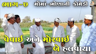 વેવાઇ અને મોરવાઇ બે હલવાયા ભાગ-૭ | VEVAI ANE MORVAI BE HALVAYA | JOGMAYA TIGER COMEDY 