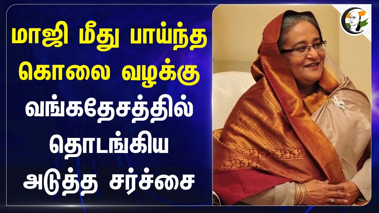 மாஜி மீது பாய்ந்த கொலை வழக்கு.. Bangladesh-ல் தொடங்கிய அடுத்த சர்ச்சை | Sheik Hasina Murder Case