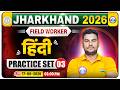 Jharkhand Field Worker Classes 2026 | Jharkhand Field Worker Hindi Practice Set 03 By Neeraj Sir
