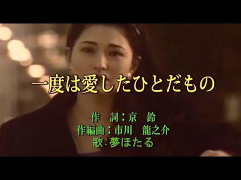 オリジナル演歌【一度は愛したひとだもの」 歌唱：夢ほたる