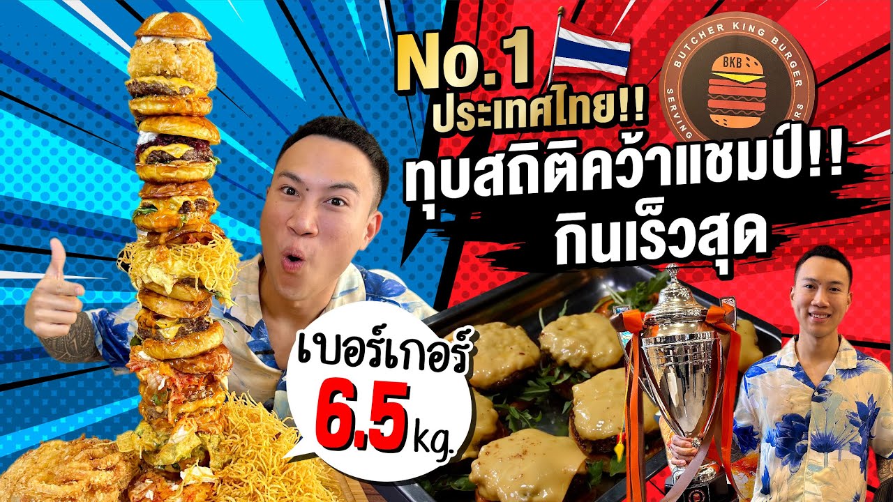 No.1ประเทศไทย!! ทุบสถิติคว้าแชมป์!! กินเร็วสุด เบอร์เกอร์ 6.5 กิโล!!