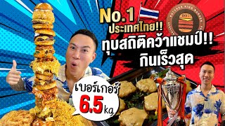 No.1Thailand Breaking the record to win the championship Eat as fast as possible:6.5 kilos of burger