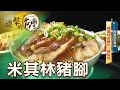 開運年菜大口吃豬腳 銷魂滷製醬汁 肉一咬就散 第458集《進擊的台灣》part1｜陳怡廷