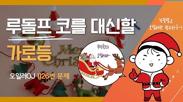 [오일러OJ 1126번 가로등] 입시코딩 취업코딩 독학으로 준비하는 코딩대회 문제