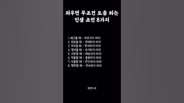 외우면 무조건 도움 되는 인생 조언 8가지 #영혼한스푼 #명언 #감성 #공감 #위로 #심리