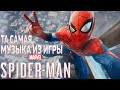 Музыка Marvel&#39;s Spider-Man Original Soundtrack / Официальный саундтрек OST