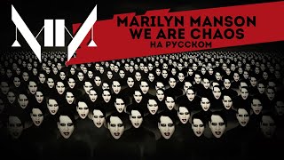 Marilyn Manson - WE ARE CHAOS (Русский кавер от Jackie-O)
