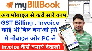 GST Billing Software | Mobile se invoice bill kaise banaye free | myBillBook app kaise use kare 2022 screenshot 5