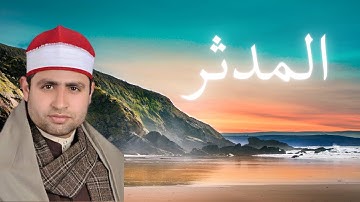 074 سورة المدثر القارئ الشيخ أحمد السكري
