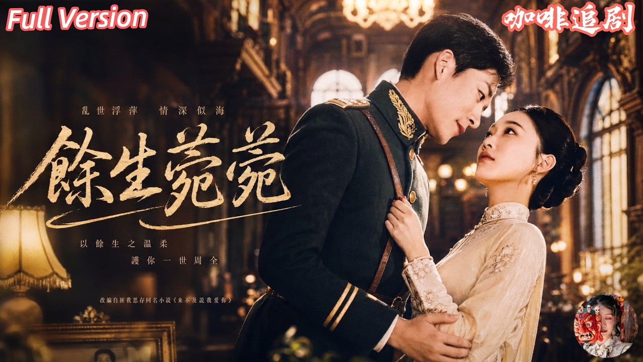餘生菀菀：豪門棄婦逆襲督軍夫人