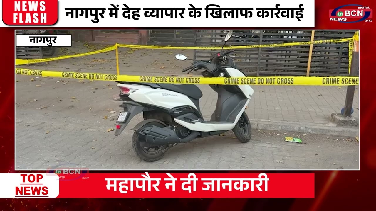 नागपुर में देह व्यापार के खिलाफ कार्रवाई | Sex Racket | Action | Police | In Bcn News