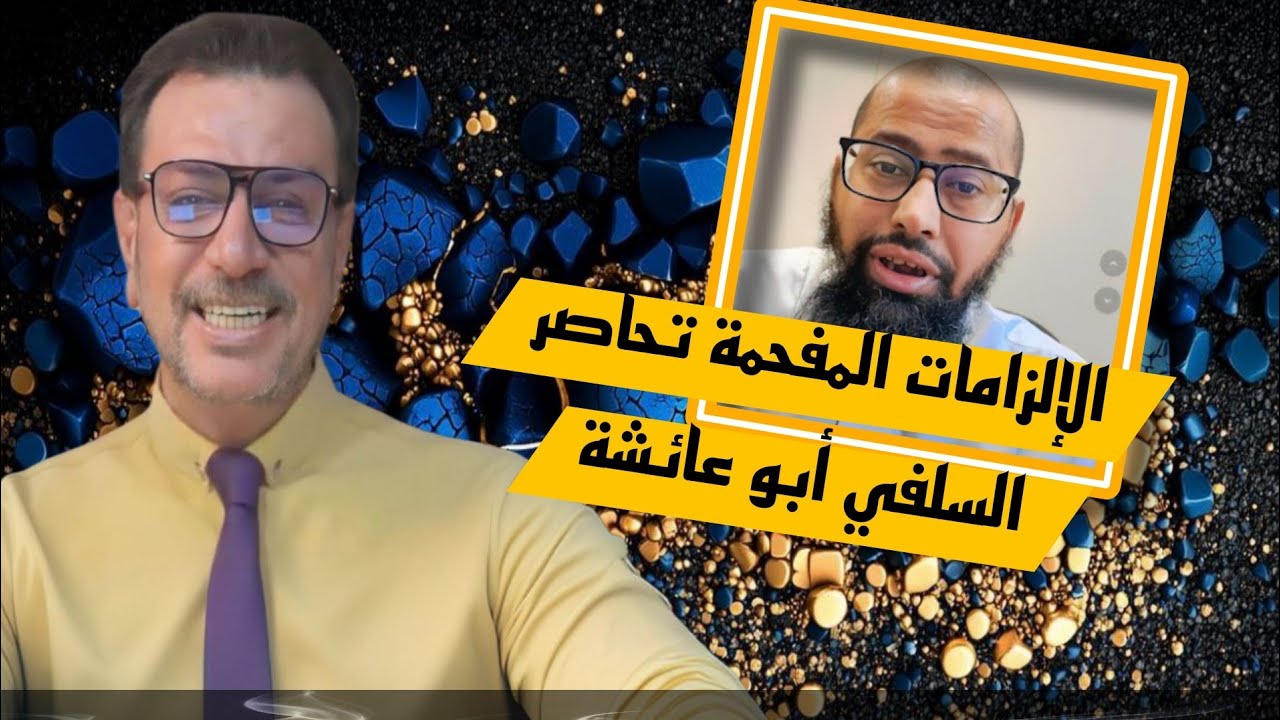 -الإلزامات المفحمة تحاصر السلفي أبو عائشة