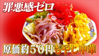 節約＆ダイエット】19円のもやしがグルテンフリー冷やし中華風に！知ら