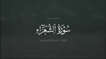 ﴿قال كلا إن معي ربي سيهدين﴾ تلاوة من سورة الشعراء | القارئ عبدالله الموسى