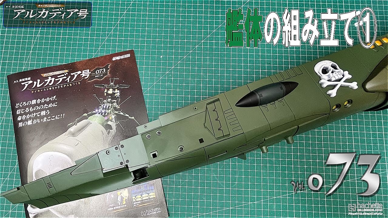 アシェット】週刊 海賊戦艦 アルカディア号 ダイキャストギミック
