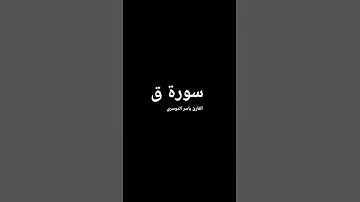 ما تيسر من سورة ق بصوت المقرئ الشيخ ياسر الدوسري.