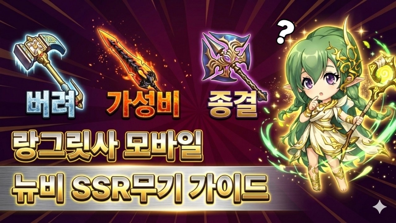 SSR무기 가이드[랑그릿사 모바일 육성가이드]