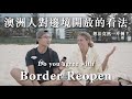 澳洲人對邊境開放的看法｜What do Australian think about Border Reopen｜Wei Zeng 微笑男孩