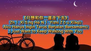 《只想和你一直走下去》Zhǐ Xiǎng Hé Nǐ Yìzhí Zǒu Xiàqù Aku Hanya Ingin Terus Berjalan BersamamuI 