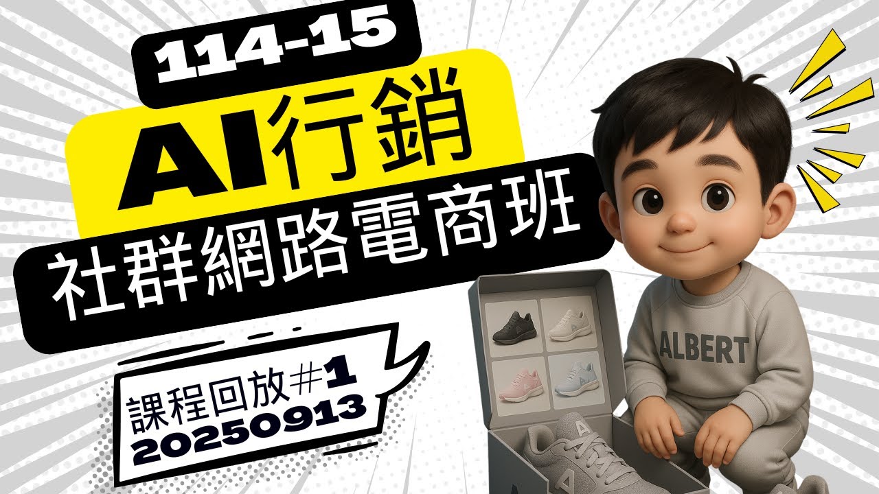 114-15 AI 社群行銷班 #1 元宏老師 20250914 AI 概論