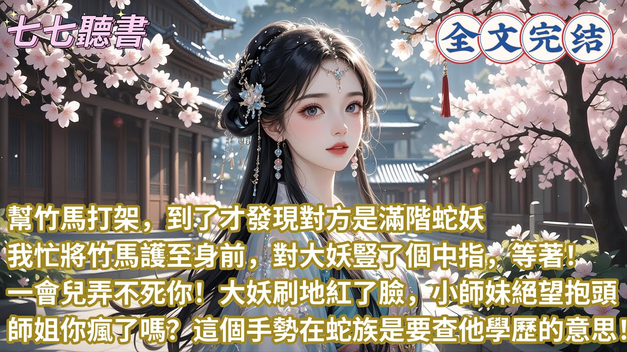 幫竹馬打架，到了才發現對方是滿階蛇妖，我忙將竹馬護至身前，對大妖豎了個中指，等著！一會兒弄不死你！大妖刷地紅了臉，小師妹絕望抱頭，師姐你瘋了嗎？這個手勢在蛇族是要查他學歷的意思！