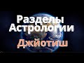 Разделы ведической астрологии Джйотиш. Парашара, Джаймини, Таджака, Варшапхала, Прашна.