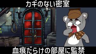 目を覚ましたら怪しすぎる部屋だった【謎解き×推理×脱出ゲーム ホラー密室ミステリー-鍵のない密室】『縦型配信』#shorts