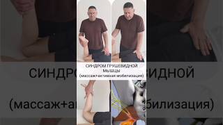 СИНДРОМ ГРУШЕВИДНОЙ МЫШЦЫ -ТЕРАПЕВТИЧЕСКИЙ ПРИЁМ/ Массаж+мобилизация мышцы/ #массаж #massage