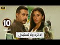 الحلقة 10 من مسلسل لا ترد ولا تستبدل بطولة احمد السعدني و دينا الشربيني 2025