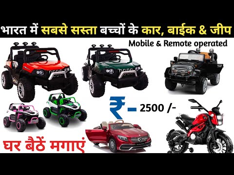 Battery operated बच्चों के कार, जीप  & बाईक || Mobile & Remote operated | kids car Battery operated
