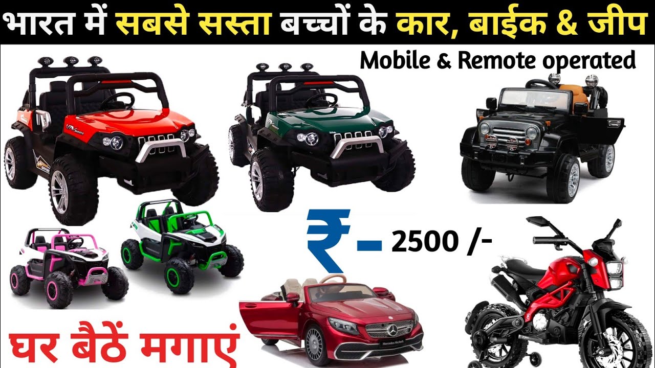 Battery operated à¤¬à¤šà¥à¤šà¥‹à¤‚ à¤•à¥‡ à¤•à¤¾à¤°, à¤œà¥€à¤ª & à¤¬à¤¾à¤ˆà¤• || Mobile & Remote operated |  kids car Battery operated - YouTube