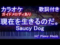 【カラオケ】現在を生きるのだ。/ Saucy Dog【ガイドメロディあり 歌詞 ピアノ ハモリ付き フル full】音程バー(オフボーカル 別動画)