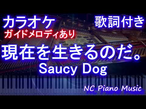 【カラオケ】現在を生きるのだ。/ Saucy Dog【ガイドメロディあり 歌詞 ピアノ ハモリ付き フル full】音程バー（オフボーカル 別動画）