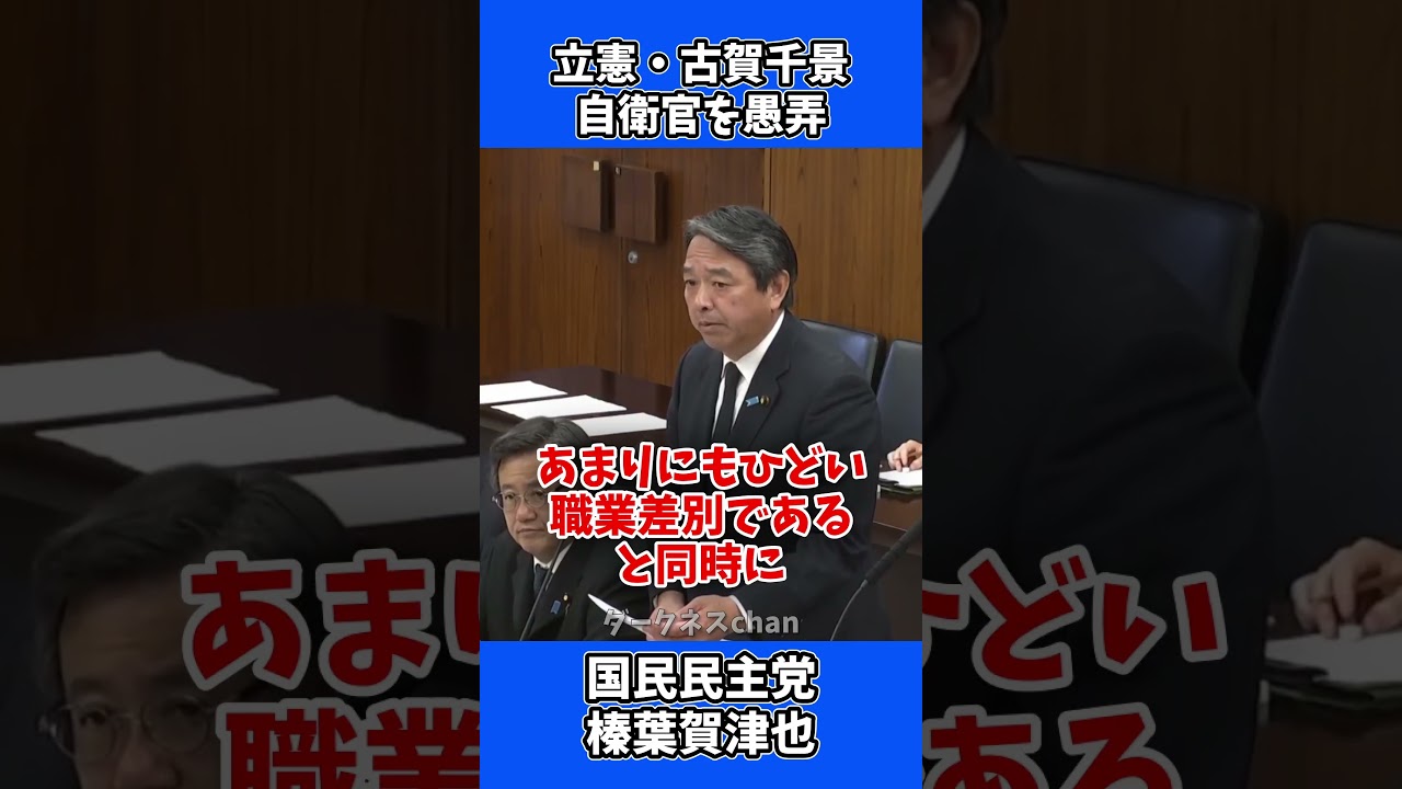 「貧しい子しか自衛隊にならない」…立民・古賀千景の差別的暴言に榛葉賀津也が怒りの猛抗議! #政治