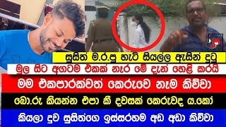 මූ තමයි මට එහෙම කරේ .සිගිතිගේ දුව කෑග.සා කියයි | මුල ඉදන් අගටම සියල්ල හෙලි කරපු හැටි මෙන්න | News