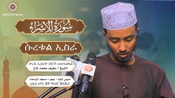 سورة الإسراء كاملة || ሱረቱል ኢስራ || الشيخ عفيف محمد تاج ቃሪእ ኢስሀቅ ሸይኽ አብዱልካፊ