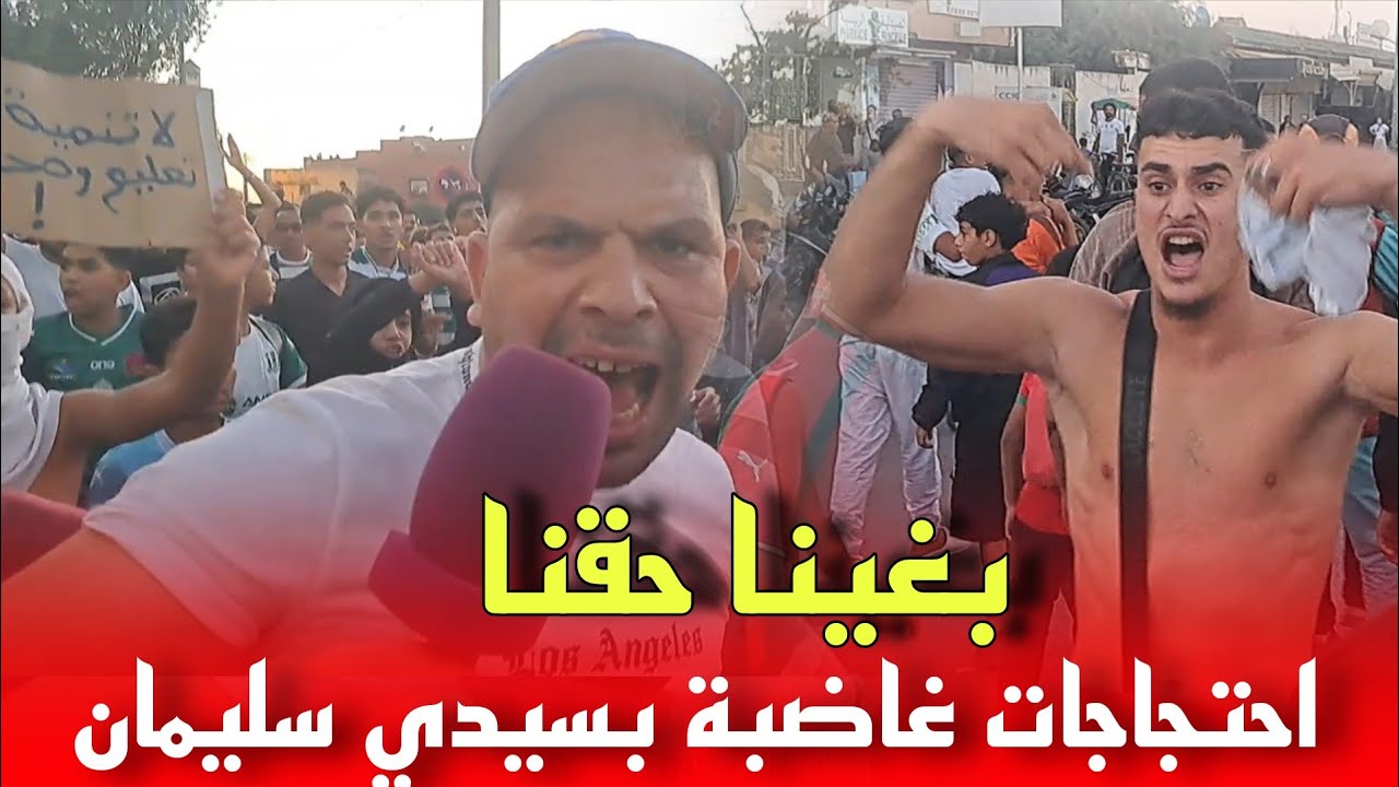 صاخـ ـطين جيل Z.. أبناء سيدي سليمان في مسيرة احتجاجية غاضــ.بة بشوارع المدينة شاهد بالفيديو 